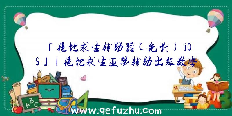 「绝地求生辅助器(免费)